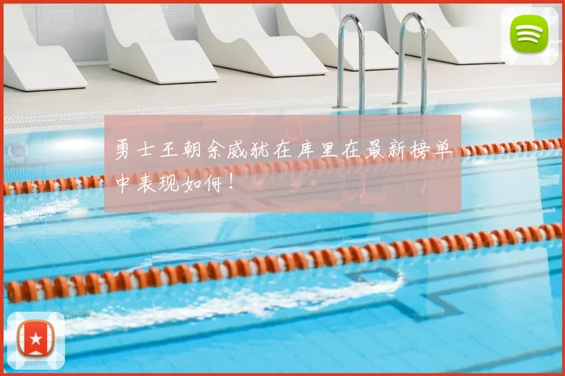 勇士王朝余威犹在库里在最新榜单中表现如何!