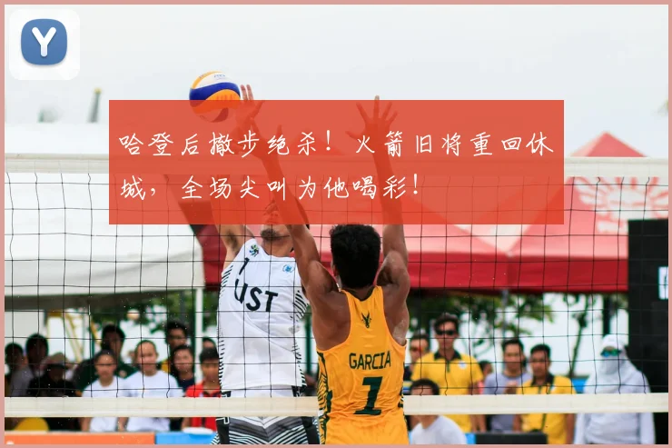 哈登后撤步绝杀！火箭旧将重回休城，全场尖叫为他喝彩！