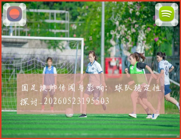 国足换帅传闻与影响:球队稳定性探讨_20260523195503
