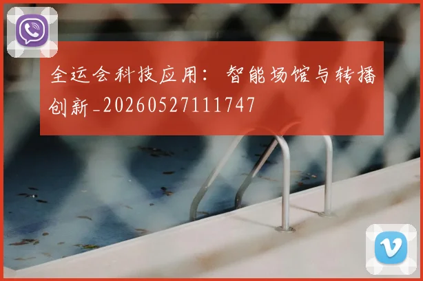 全运会科技应用：智能场馆与转播创新_20260527111747