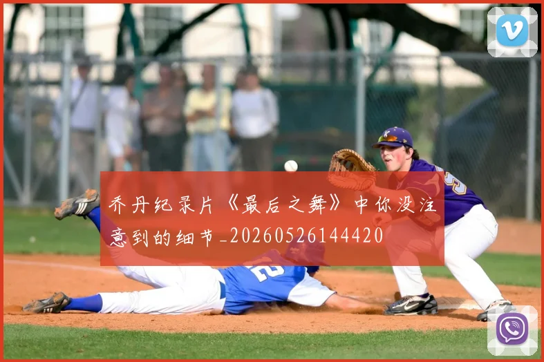 乔丹纪录片《最后之舞》中你没注意到的细节_20260526144420