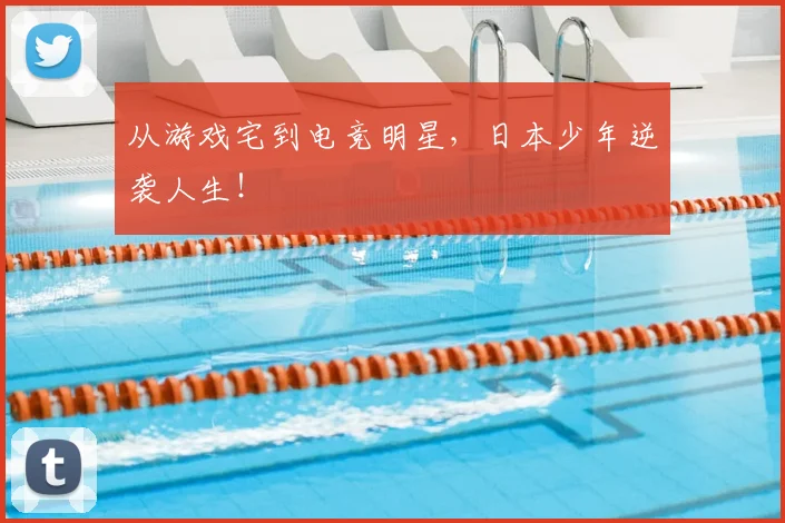 从游戏宅到电竞明星,日本少年逆袭人生!