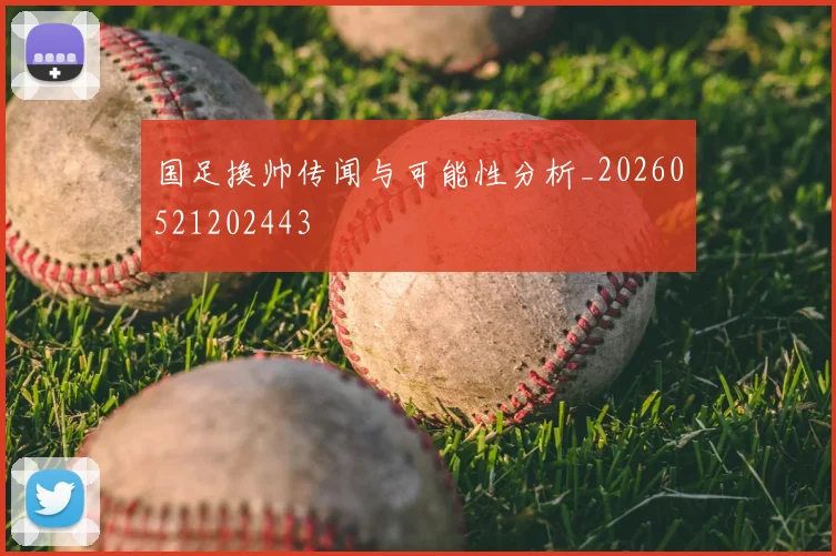国足换帅传闻与可能性分析_20260521202443