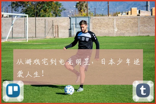 从游戏宅到电竞明星,日本少年逆袭人生!