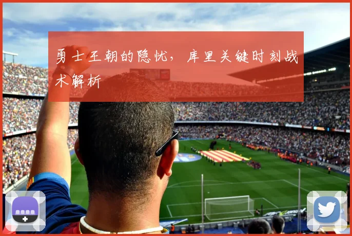 勇士王朝的隐忧，库里关键时刻战术解析